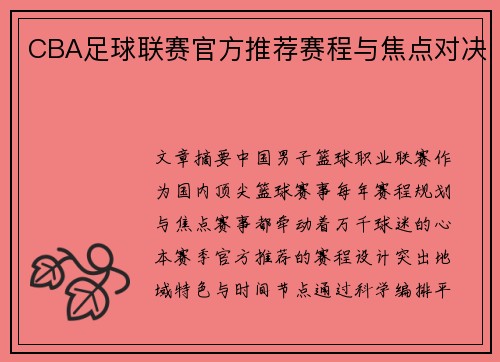 CBA足球联赛官方推荐赛程与焦点对决