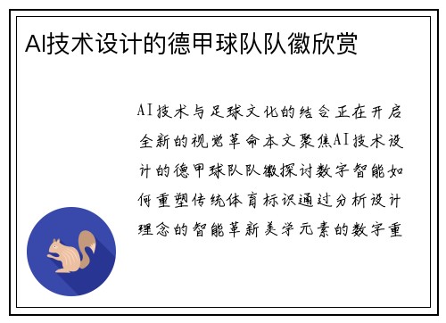 AI技术设计的德甲球队队徽欣赏