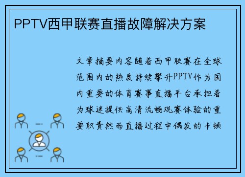 PPTV西甲联赛直播故障解决方案
