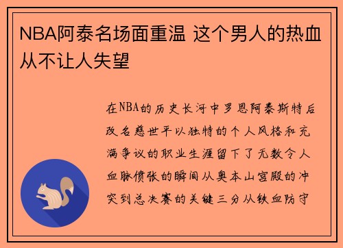 NBA阿泰名场面重温 这个男人的热血从不让人失望
