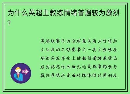 为什么英超主教练情绪普遍较为激烈？
