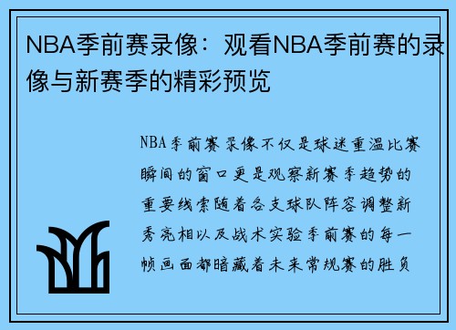 NBA季前赛录像：观看NBA季前赛的录像与新赛季的精彩预览
