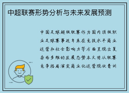 中超联赛形势分析与未来发展预测