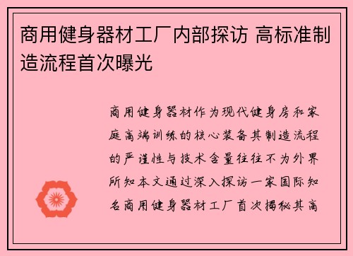 商用健身器材工厂内部探访 高标准制造流程首次曝光