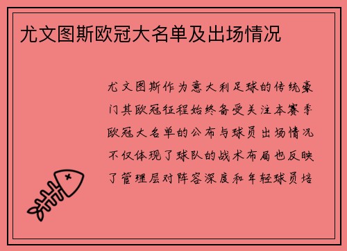 尤文图斯欧冠大名单及出场情况
