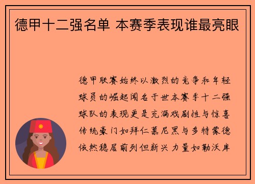 德甲十二强名单 本赛季表现谁最亮眼