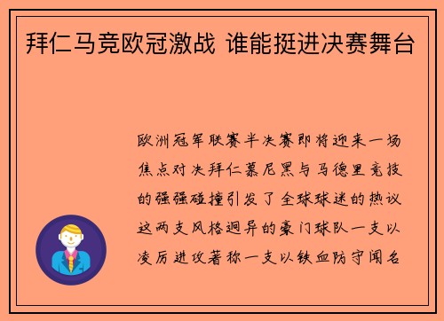 拜仁马竞欧冠激战 谁能挺进决赛舞台