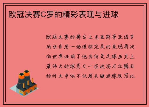 欧冠决赛C罗的精彩表现与进球