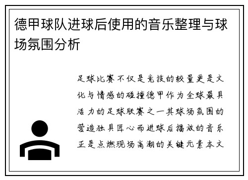 德甲球队进球后使用的音乐整理与球场氛围分析