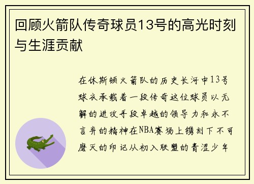 回顾火箭队传奇球员13号的高光时刻与生涯贡献