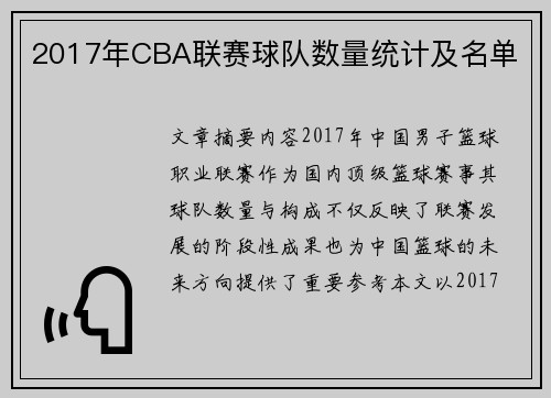 2017年CBA联赛球队数量统计及名单