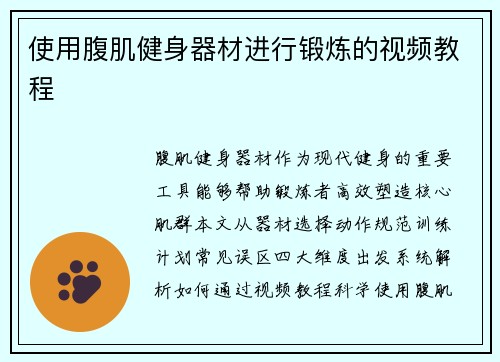 使用腹肌健身器材进行锻炼的视频教程