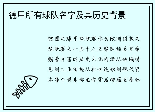 德甲所有球队名字及其历史背景