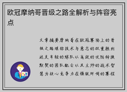 欧冠摩纳哥晋级之路全解析与阵容亮点