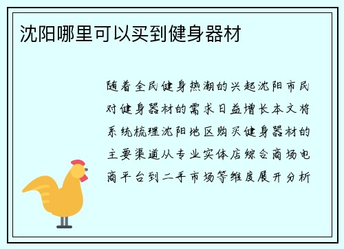 沈阳哪里可以买到健身器材