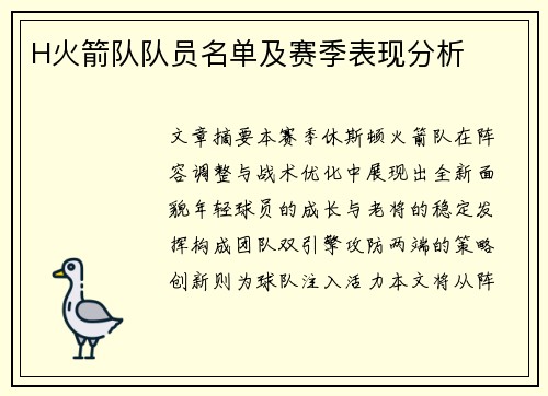 H火箭队队员名单及赛季表现分析