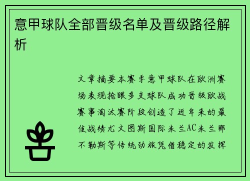 意甲球队全部晋级名单及晋级路径解析