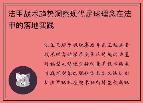 法甲战术趋势洞察现代足球理念在法甲的落地实践
