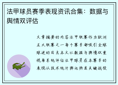 法甲球员赛季表现资讯合集：数据与舆情双评估