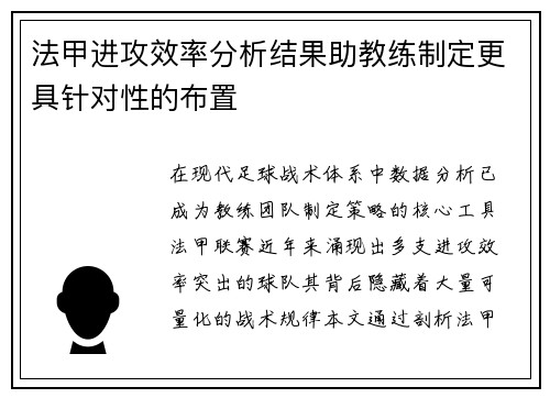 法甲进攻效率分析结果助教练制定更具针对性的布置
