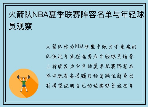 火箭队NBA夏季联赛阵容名单与年轻球员观察