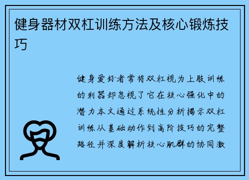 健身器材双杠训练方法及核心锻炼技巧