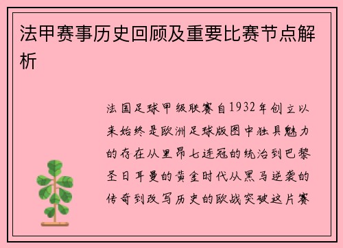 法甲赛事历史回顾及重要比赛节点解析