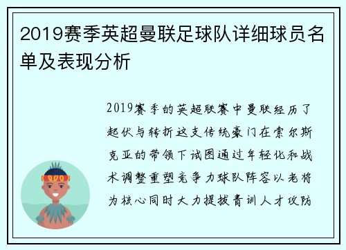 2019赛季英超曼联足球队详细球员名单及表现分析