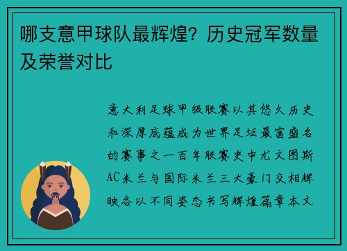 哪支意甲球队最辉煌？历史冠军数量及荣誉对比