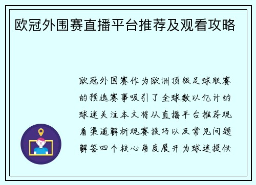 欧冠外围赛直播平台推荐及观看攻略