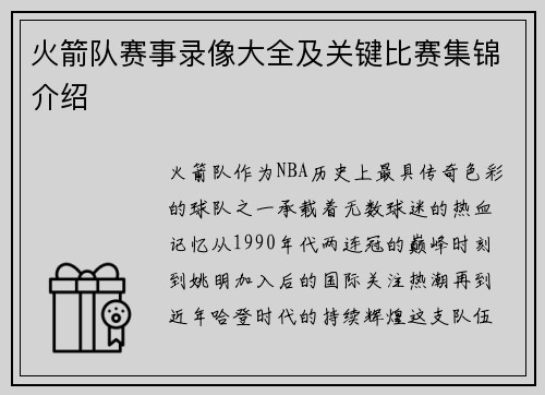火箭队赛事录像大全及关键比赛集锦介绍