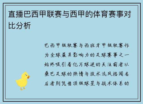 直播巴西甲联赛与西甲的体育赛事对比分析