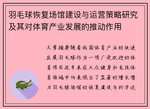 羽毛球恢复场馆建设与运营策略研究及其对体育产业发展的推动作用