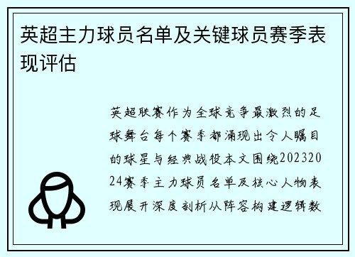 英超主力球员名单及关键球员赛季表现评估