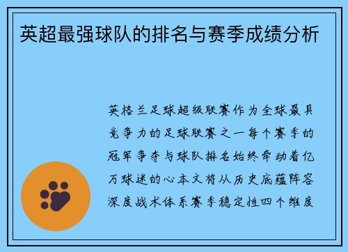 英超最强球队的排名与赛季成绩分析