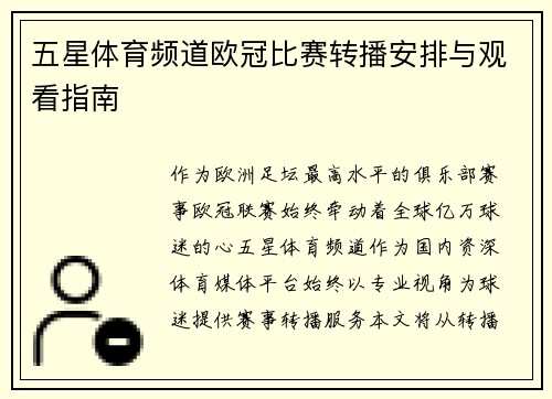 五星体育频道欧冠比赛转播安排与观看指南