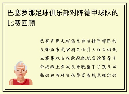 巴塞罗那足球俱乐部对阵德甲球队的比赛回顾