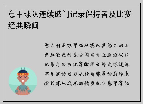 意甲球队连续破门记录保持者及比赛经典瞬间