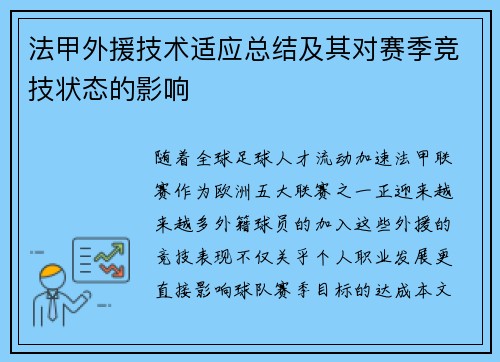法甲外援技术适应总结及其对赛季竞技状态的影响