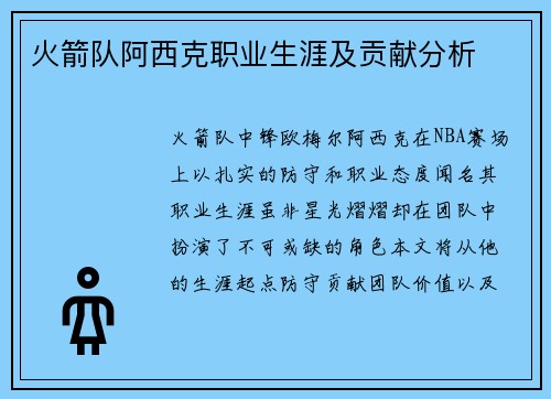 火箭队阿西克职业生涯及贡献分析