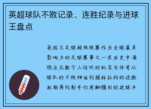 英超球队不败记录、连胜纪录与进球王盘点
