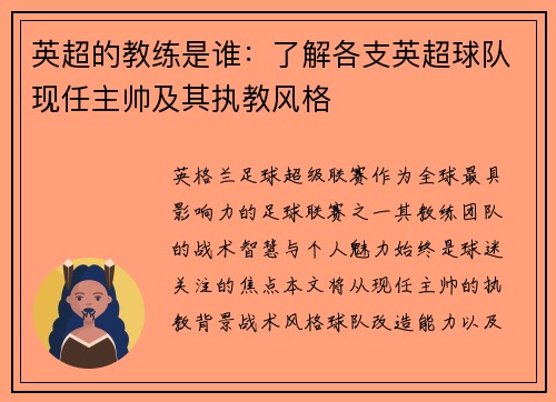 英超的教练是谁：了解各支英超球队现任主帅及其执教风格