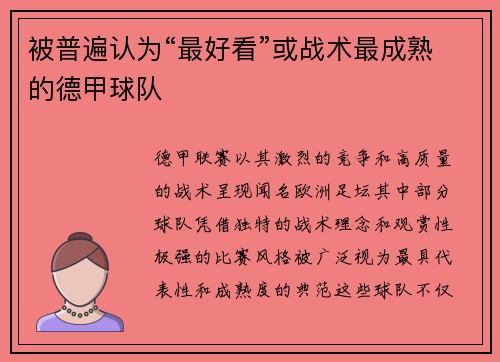 被普遍认为“最好看”或战术最成熟的德甲球队
