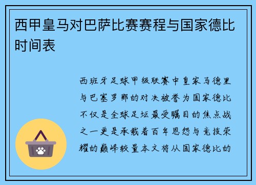 西甲皇马对巴萨比赛赛程与国家德比时间表