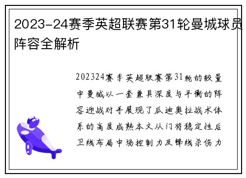 2023-24赛季英超联赛第31轮曼城球员阵容全解析
