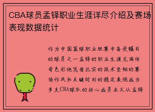 CBA球员孟铎职业生涯详尽介绍及赛场表现数据统计