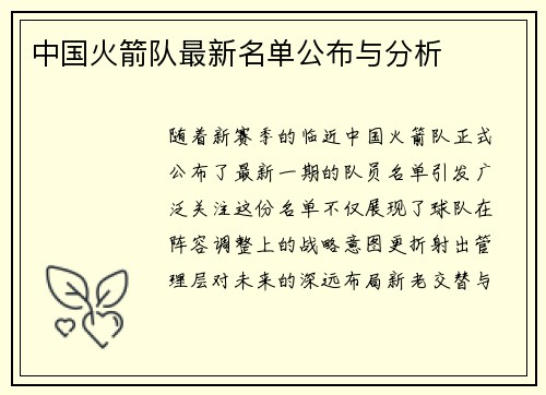 中国火箭队最新名单公布与分析