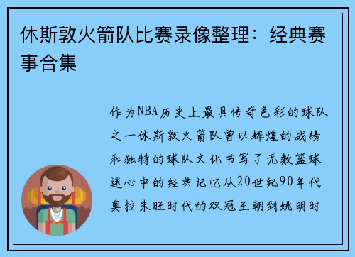 休斯敦火箭队比赛录像整理：经典赛事合集