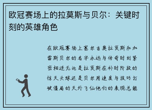 欧冠赛场上的拉莫斯与贝尔：关键时刻的英雄角色