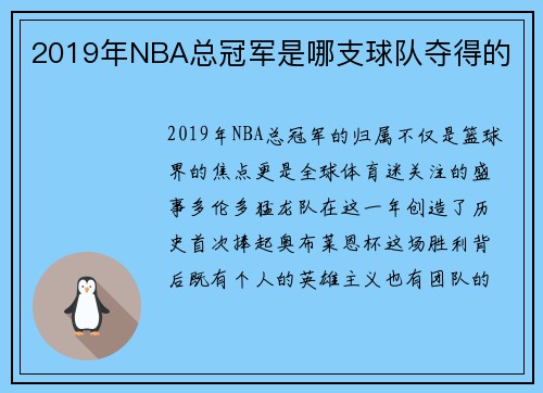 2019年NBA总冠军是哪支球队夺得的